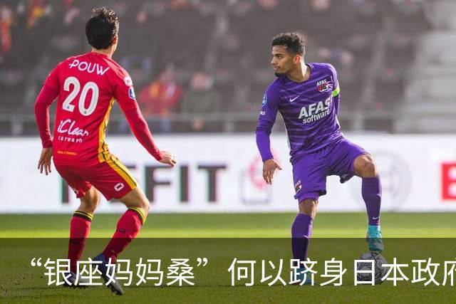 “银座妈妈桑”何以跻身日本政府新贵？| 京酿馆