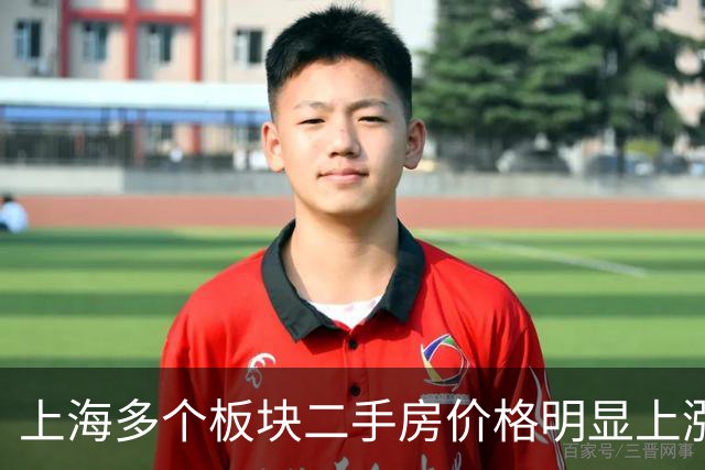 上海多个板块二手房价格明显上涨