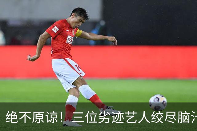 绝不原谅！三位劣迹艺人绞尽脑汁复出捞金，演出取消，全部遭抵制
